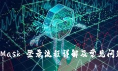 MetaMask 登录流程详解及常见问题解析