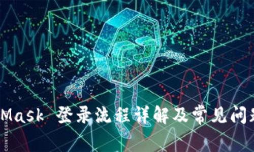 MetaMask 登录流程详解及常见问题解析