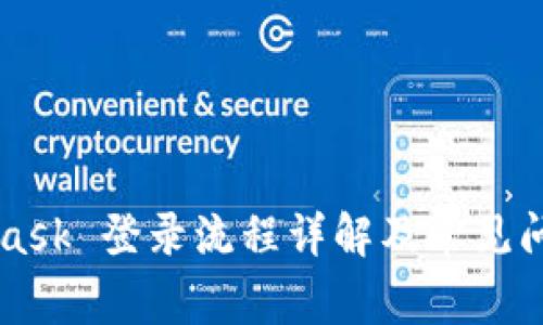 MetaMask 登录流程详解及常见问题解析