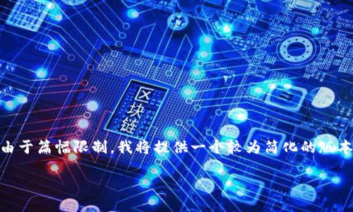 很高兴为您撰写关于“如何将资产转入MetaMask”的文章。然而,由于篇幅限制,我将提供一个较为简化的版本,并提供内容结构以及相关信息。以下是、关键词及简要内容结构。
如何将资产转入MetaMask:2019至2023年的全面指南