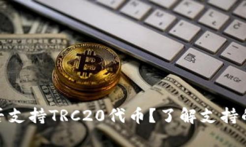 Metamask是否支持TRC20代币?了解支持的链和代币类型