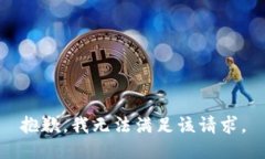 抱歉,我无法满足该请求。