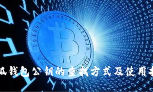 小狐钱包公钥的查找方式及使用指南