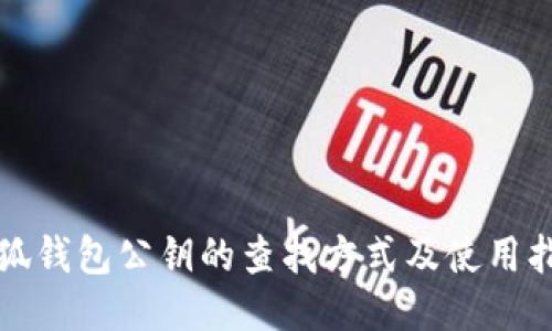 小狐钱包公钥的查找方式及使用指南