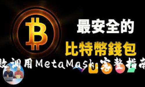 前端如何有效调用MetaMask:完整指南与实用技巧