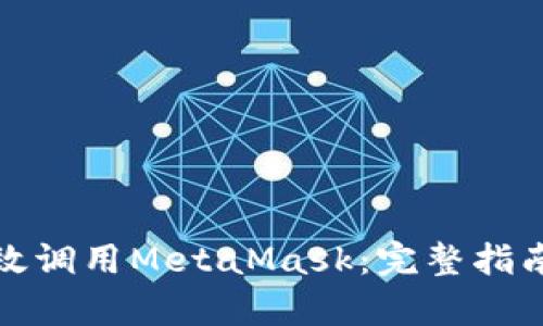 前端如何有效调用MetaMask:完整指南与实用技巧