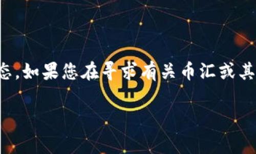 提示: 由于目前的网络环境和更新的时间限制,我无法提供实时的市场信息和具体的工具/服务状态。如果您在寻求有关币汇或其他钱包的信息,建议您访问它们的官方网站或相关信誉良好的资讯网站,以获取最新最准确的信息。
币汇是冷钱包吗?全面解析数字货币安全措施