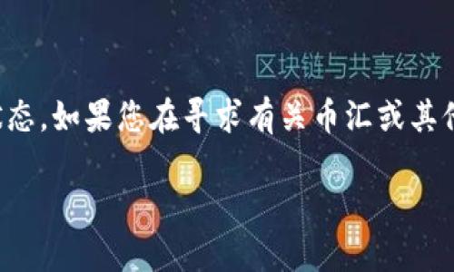提示: 由于目前的网络环境和更新的时间限制,我无法提供实时的市场信息和具体的工具/服务状态。如果您在寻求有关币汇或其他钱包的信息,建议您访问它们的官方网站或相关信誉良好的资讯网站,以获取最新最准确的信息。
币汇是冷钱包吗?全面解析数字货币安全措施