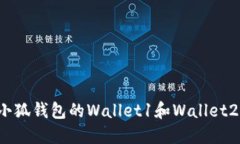 如何找回小狐钱包的Wallet1和Wallet2:详细攻略