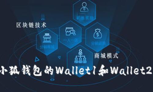 如何找回小狐钱包的Wallet1和Wallet2:详细攻略