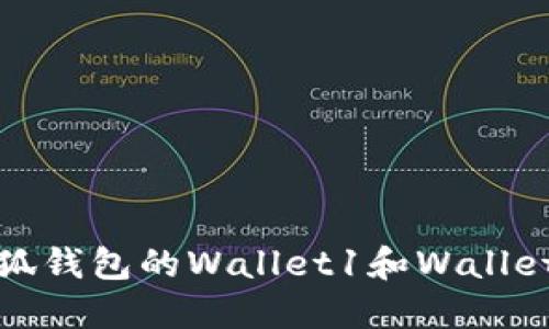 如何找回小狐钱包的Wallet1和Wallet2:详细攻略