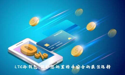 LTC冷钱包:保护您的莱特币安全的最佳选择