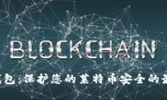 LTC冷钱包:保护您的莱特币安全的最佳选择