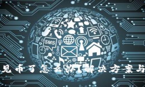 小狐钱包看不见币了怎么办?解决方案与常见问题解答