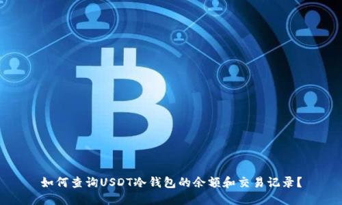 如何查询USDT冷钱包的余额和交易记录?
