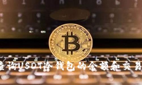 如何查询USDT冷钱包的余额和交易记录?