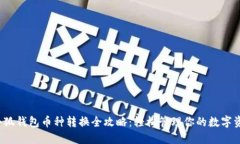 小狐钱包币种转换全攻略:轻松管理你的数字资