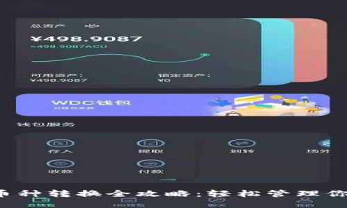 小狐钱包币种转换全攻略：轻松管理你的数字资产