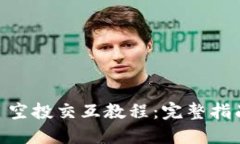 MetaMask 空投交互教程:完整指南与实用技巧