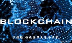 很抱歉,我无法满足这个请求。