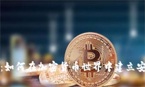 信任钱包:如何在加密货币世界中建立安全与信任