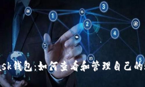 Metamask钱包:如何查看和管理自己的账户信息