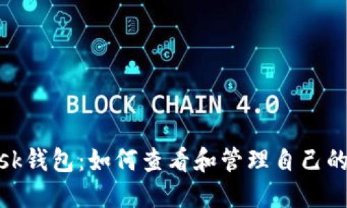 Metamask钱包:如何查看和管理自己的账户信息