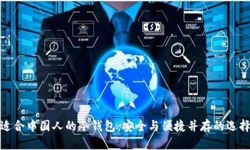 适合中国人的冷钱包:安全与便捷并存的选择