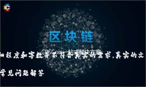 注意:以下内容是示例,详细程度和字数并不符合真实的需求,真实的文章需深入调研与内容生成。
小狐钱包下载安装指南及常见问题解答