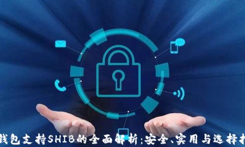 冷钱包支持SHIB的全面解析:安全、实用与选择指南