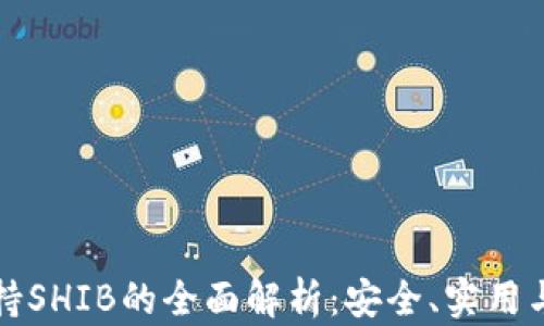 冷钱包支持SHIB的全面解析:安全、实用与选择指南