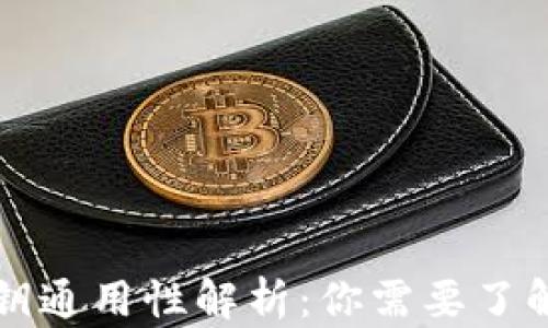 冷钱包的密钥通用性解析:你需要了解的所有细节