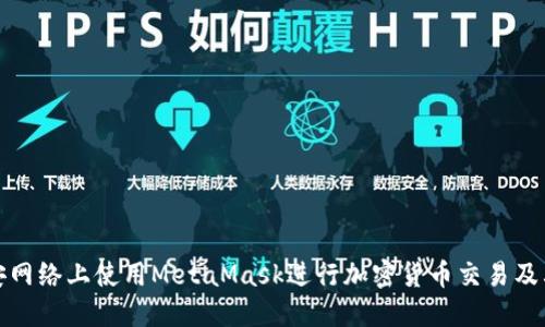 如何在币安网络上使用MetaMask进行加密货币交易及其优势详解