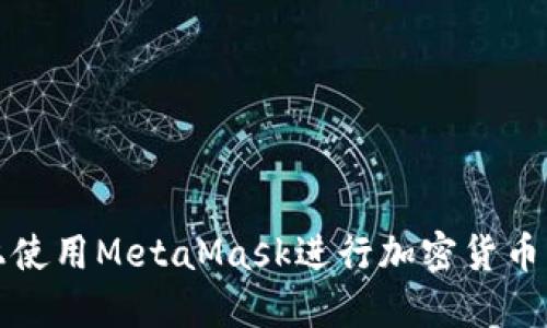 如何在币安网络上使用MetaMask进行加密货币交易及其优势详解