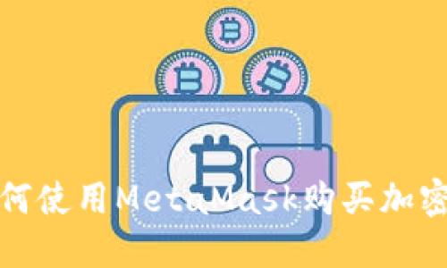 在中国如何使用MetaMask购买加密货币指南