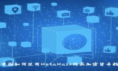 在中国如何使用MetaMask购买加密货币指南