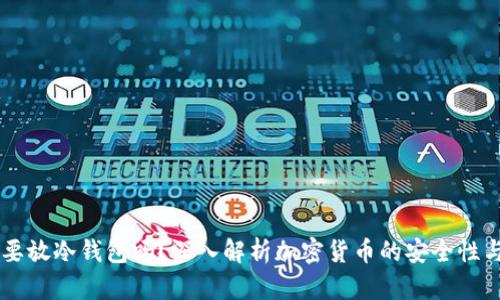 币圈必须要放冷钱包吗?深入解析加密货币的安全性与存储方式