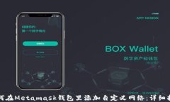 如何在Metamask钱包里添加自定义网络:详细指南