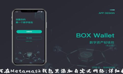 如何在Metamask钱包里添加自定义网络:详细指南