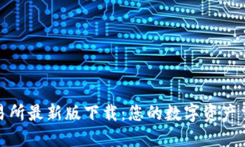 必安交易所最新版下载:您的数字资产交易首选