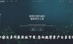 必安交易所最新版下载:您的数字资产交易首选