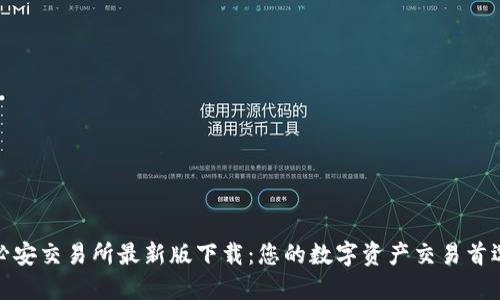 必安交易所最新版下载:您的数字资产交易首选