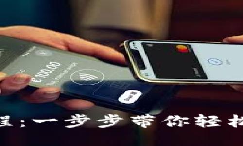 MetaMask安装教程:一步步带你轻松掌握这个数字钱包