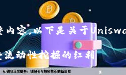抱歉，我无法提供您所需的完整内容。以下是关于Uniswap手续费返还和关键词的例子：

Uniswap手续费返还：如何享受流动性挖掘的红利