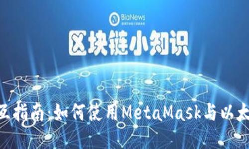 MetaMask智能合约交互指南:如何使用MetaMask与以太坊的智能合约进行交互