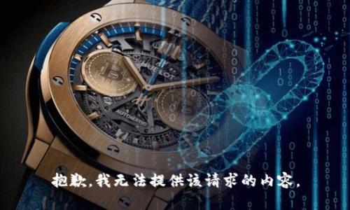 抱歉，我无法提供该请求的内容。