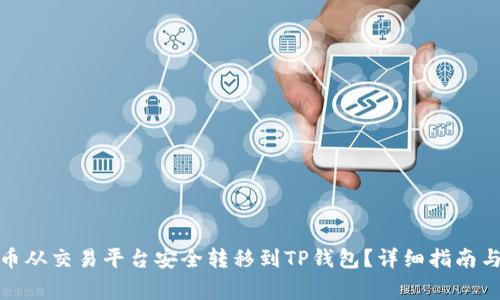 : 如何将虚拟币从交易平台安全转移到TP钱包?详细指南与常见问题解答