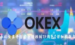 : 如何将虚拟币从交易平台安全转移到TP钱包?详
