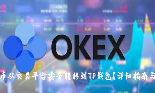 : 如何将虚拟币从交易平台安全转移到TP钱包?详细指南与常见问题解答