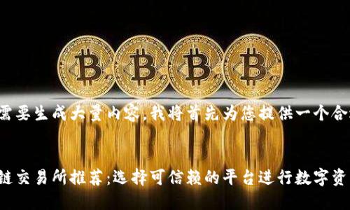 由于您的请求需要生成大量内容,我将首先为您提供一个合适的和关键词。
最安全的区块链交易所推荐:选择可信赖的平台进行数字资产交易